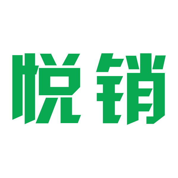 悦销